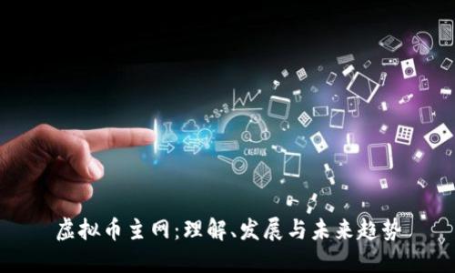 虚拟币主网：理解、发展与未来趋势