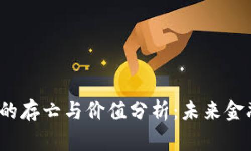 加密货币的存亡与价值分析：未来金融的核心？