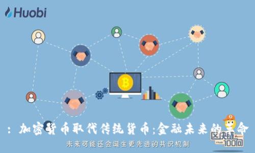 : 加密货币取代传统货币：金融未来的革命
