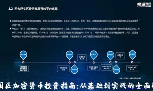 
中国区加密货币投资指南：从基础到实战的全面解析