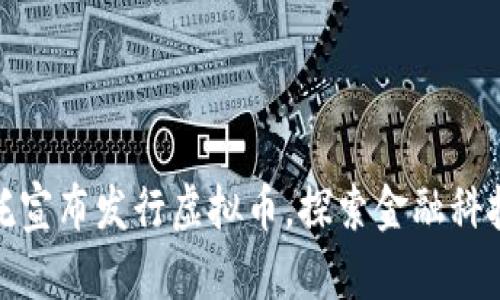 安信信托宣布发行虚拟币，探索金融科技新领域