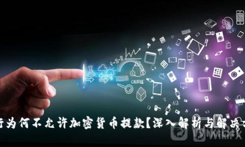 银行为何不允许加密货币提款？深入解析与解决方案