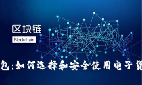 虚拟币包：如何选择和安全使用电子货币钱包