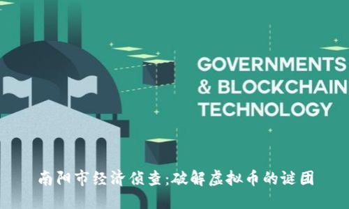 南阳市经济侦查：破解虚拟币的谜团