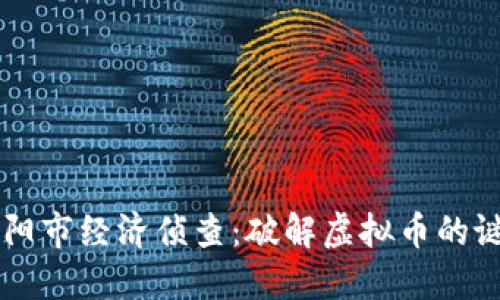 南阳市经济侦查：破解虚拟币的谜团