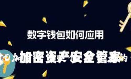 如何应对D加密货币贬值：投资者的生存指南
