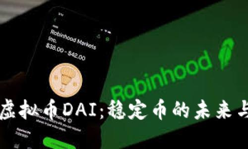 深入了解虚拟币DAI：稳定币的未来与实际应用