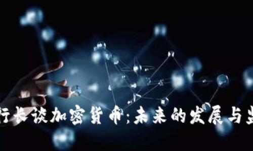 央行副行长谈加密货币：未来的发展与监管方向