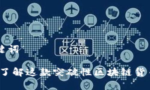 ### 和关键词

Klay虚拟币：了解这款突破性区块链货币的未来潜力