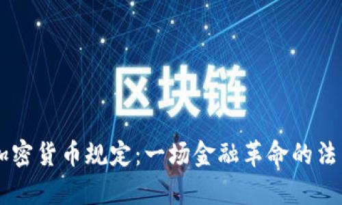 印度加密货币规定：一场金融革命的法律框架