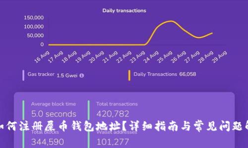 : 如何注册屎币钱包地址？详细指南与常见问题解析