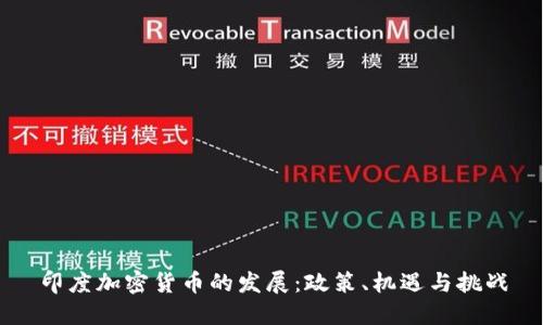印度加密货币的发展：政策、机遇与挑战