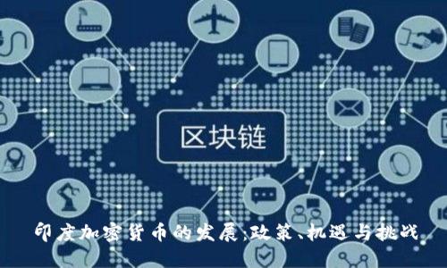 印度加密货币的发展：政策、机遇与挑战