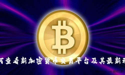 如何查看新加密货币交易平台及其最新动态