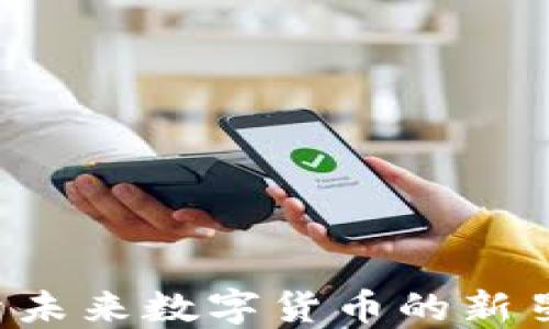 
墨币：探索未来数字货币的新星及其潜力