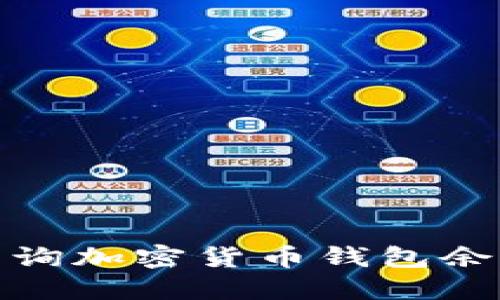 : 如何高效查询加密货币钱包余额与交易信息