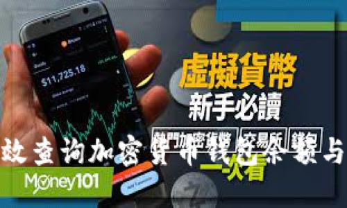 : 如何高效查询加密货币钱包余额与交易信息