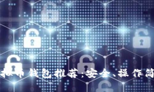 中文版虚拟币钱包推荐：安全、操作简便的选择