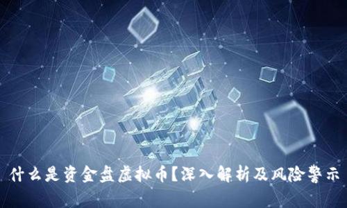 什么是资金盘虚拟币？深入解析及风险警示