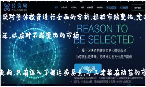 baioti全面了解加密货币挖矿：原理、技术与未来趋势/baioti  
加密货币, 挖矿, 区块链, 投资/guanjianci  

## 内容主体大纲

1. **什么是加密货币挖矿？**
   - 加密货币的基本概念
   - 挖矿的定义
   - 挖矿与交易的关系

2. **加密货币挖矿的工作原理**
   - 区块链技术基础
   - 挖矿算法（例如：Proof of Work vs Proof of Stake）
   - 矿工如何获得收益

3. **挖矿所需的硬件与软件**
   - 硬件需求（GPU、ASIC等）
   - 软件选择
   - 挖矿池的概念与选择

4. **挖矿的环境影响**
   - 能源消耗问题
   - 碳足迹与可再生能源
   - 各国政策与环保倡议

5. **加密货币挖矿的经济学**
   - 投资回报分析
   - 竞争与挖矿难度
   - 稳定币与波动性对挖矿的影响

6. **未来的挖矿趋势**
   - 新兴技术与未来挖矿方式
   - 去中心化与中心化挖矿的对比
   - 全球挖矿趋势分析

7. **常见问题解答**
   - 加入挖矿是否值得？
   - 如何选择最佳的挖矿币种？
   - 个人挖矿 vs 矿池挖矿的优缺点
   - 挖矿法律风险与合规性分析
   - 如何提高挖矿效率？
   - 未来挖矿会受到政策限制吗？
   - 如何评估挖矿的长期投资价值？

---

## 正文内容

### 1. 什么是加密货币挖矿？

加密货币是一种基于区块链技术的数字货币，其去中心化、匿名性和安全性使其在近年来受到广泛关注。而加密货币挖矿是指通过计算机技术生成新的币以及验证区块链上交易的过程。通过挖矿，矿工能够维护整个网络的安全性和完整性，同时获取一定的经济奖励。

挖矿不是单纯的下载某个应用程序，而是一个复杂的过程。矿工需要使用大规模的计算能力来解决复杂的密码学难题，以创建新的区块并添加到区块链中。这一过程也会消耗大量的电力与计算资源。

### 2. 加密货币挖矿的工作原理

挖矿的核心机制依赖于区块链技术。区块链是一个分布式的数据库，它存储了所有的交易记录。在每个区块中，都包含了一系列交易数据和一些重要的元数据，用于确保区块链的完整性和安全性。

加密货币的挖矿算法主要可以分为两种：工作量证明（Proof of Work, PoW）与权益证明（Proof of Stake, PoS）。在PoW中，矿工通过解决数学问题来竞争创建新的区块，而在PoS系统中，区块的创建基于持币数量和持币时间，节省了大量计算资源。

### 3. 挖矿所需的硬件与软件

加密货币挖矿需要强大的硬件支持。主要的挖矿设备有两类：使用显卡（GPU）进行挖矿的个人电脑和专门的矿机（ASIC）。GPU挖矿的灵活性较高，但竞争激烈。而ASIC挖矿设备是为特定算法的，效率更高，但成本也相对昂贵。

除了硬件，挖矿软件也是必要的。市场上存在多种挖矿软件供选择，矿工可以根据自身的设备和需求进行选用。同时，矿工还可以选择加入挖矿池，以便通过合作提高成功挖矿的概率。

### 4. 挖矿的环境影响

随着加密货币的普及，挖矿活动所带来的环境问题也日益凸显。大量矿工集中在某些地区，这些地区的电力资源往往以非可再生能源为主，导致了高能耗和高碳排放。

各国政府和组织开始关注挖矿的环境影响，强调使用可再生能源进行挖矿，倡导绿色挖矿。此外，部分国家对加密货币挖矿采取了更严格的政策，以减轻对环境的负担。

### 5. 加密货币挖矿的经济学

挖矿的经济学分析至关重要。矿工在投资硬件、软件及电力的同时，必须考虑其收益能否覆盖成本。投资回报率（ROI）是一个核心指标，矿工需根据当前币价、挖矿难度等因素来估算收益。

此外，随着越来越多的人参与挖矿，挖矿的难度也在不断增加。这一过程使得矿工必须不断升级他们的设备，以保持竞争力。因此，挖矿的经济学不仅仅涉及单一因素，而是一个系统性的分析过程。

### 6. 未来的挖矿趋势

加密货币挖矿的未来充满了不确定性，但确实存在一些趋势值得关注。随着技术的进步，未来可能会出现更绿色和高效的挖矿技术，这将有助于降低挖矿对环境的影响。

在挖矿的去中心化与中心化之间的斗争也将愈演愈烈。去中心化的挖矿能够增加网络的安全性，但也增加了参与的复杂度。与之相对的，中心化挖矿则通过集中资源提高效率，但可能带来权力过于集中和风险。

### 7. 常见问题解答

#### 问题1：加入挖矿是否值得？

许多人在考虑是否加入加密货币挖矿时，会问：“这真的值得吗？”这个问题的答案并没有绝对的标准，它受到多种因素的影响，例如当前币价、电力成本、设备费用以及网络竞争程度。

首先，评估自身条件是关键。如果你有技术背景，并且可以获得廉价的电力，那么挖矿可能是一个值得投资的方向。但是，如果电力成本高昂且网络竞争非常激烈，则挖矿的收益可能会显得微乎其微。

其次，要关注市场趋势。加密货币市场波动剧烈，因此必须对市场走势进行深入分析。此外，了解技术革新和政策变化也对参与挖矿决策至关重要。

#### 问题2：如何选择最佳的挖矿币种？

选择最佳挖矿币种是一个复杂的过程，尤其是在市场多样化的背景下。首先需考虑的是币种的挖矿算法，有些币种采用PoW算法，而有些则采用PoS算法。不同的算法对硬件的要求和挖矿收益差异较大。

其次，研究市场需求和技术潜力至关重要。选择那些有潜力的币种，而不仅仅是热门币种可以更有利于长期投资。此外，矿工还应关注社区的活跃度和开发进度，因为这些因素将影响币种的未来发展。

#### 问题3：个人挖矿 vs 矿池挖矿的优缺点

个人挖矿是指独立矿工使用自己的设备进行挖矿，而矿池挖矿则是多个矿工联合起来共同挖矿并分享收益。每种方式都有其优缺点。

个人挖矿的优点在于能够完全控制自己的设备和收益，但入门门槛较高，尤其是在竞争激烈的环境中，成功率低且回报时间长。而矿池挖矿则降低了技术门槛，提高了成功挖矿的概率，但需付出一定的手续费。

综合考虑，多数新手矿工更倾向于选择矿池挖矿，而有经验的矿工可能更喜欢个人挖矿，以追求更高的收益。

#### 问题4：挖矿法律风险与合规性分析

由于加密货币挖矿具有一定的匿名性和去中心化特性，法律风险问题随之而来。很多国家对加密货币挖矿的法律规定并不明确，这使得矿工在法律层面面临不确定性。

在参与挖矿之前，务必了解和遵循所在国家的法律法规。如中国在过去曾对挖矿采取限制措施，而某些国家则给予了支持和鼓励措施。因此，确保合规性不仅保护了自身的利益，也在一定程度上推动了行业的稳定发展。

#### 问题5：如何提高挖矿效率？

提高挖矿效率是追求收益和降低成本的关键。首先，选择适合的硬件设备是基础。最新的ASIC矿机比传统的GPU更为高效，但价格也更高。因此，矿工需要在成本与收益之间做好平衡。

其次，挖矿环境同样重要。保持设备的良好运作状态，使用高效的冷却系统有助于延长设备寿命，提高工作效率。定期检查硬件健康状态，及时更新挖矿软件版本，确保最新的功能与安全更新。

#### 问题6：未来挖矿会受到政策限制吗？

各国对加密货币挖矿的态度不尽相同，未来的政策变化难以预测。有些国家可能会采取更加严格的监管政策，以减少环境负担和金融风险，而另一些国家则可能会继续支持挖矿活动，促进其发展。

矿工应时刻关注全球范围内的政策变化，了解行业法规的更新，以便及时调整自己的挖矿策略和投资方向。政策的变化往往会影响市场生态，对矿工的收益和可持续发展也有着重要影响。

#### 问题7：如何评估挖矿的长期投资价值？

评估挖矿的长期投资价值需要考虑多方面的因素。首先，币种的市场需求与技术发展是评估的基础。关注行业趋势和技术革新，选择那些有潜力的币种能够提高投资的安全性。

其次，常规的财务分析也不可或缺。计算投资回报率（ROI）时，要将固定成本、运营成本及潜在收益明确列出，以便对整体投资进行全面的分析。根据市场变化，定期评估投资组合的效益以做出相应的调整。

最后，技术的发展和市场的变化都可能影响挖矿的长期价值，因此，矿工需保持谨慎和灵活的投资心态，与时俱进，以应对不断变化的市场。

## 结尾

综上所述，加密货币挖矿是一个复杂而多样化的领域。从技术效率到政策环境，各种因素都在影响挖矿的未来走向。只有深入了解这些要素，矿工才能在动荡的市场环境中把握机会。无论是新手还是老矿工，对挖矿的理解和实践将直接影响其在加密世界中的生存与发展。
