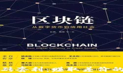 
虚拟币搬砖套利：赚取差价的最佳攻略