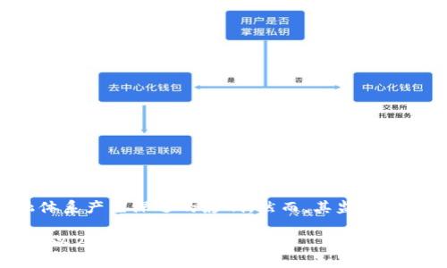 加密货币是一种利用密码学技术进行安全交易和记录的数字或虚拟货币。与传统货币不同，加密货币通常是去中心化的，不依赖于中央银行或政府，而是基于区块链技术，通过网络上的节点共同维护一个透明的账本。

以下是对加密货币的描述要点：

### 定义
加密货币是利用加密技术来保障交易安全、控制新单位生成，以及验证资产转移的一种数字货币。它是虚拟货币的一种，通常是去中心化的，借助区块链技术实现数据透明性和网络安全性。

### 工作原理
加密货币的工作原理主要基于区块链技术。区块链是一种分布式数据库，以区块的形式存储交易记录，每个区块通过加密验证与前一个区块相连，形成一条链。这使得信息一旦记录就几乎无法被修改，保障了交易的安全性和透明度。

### 主要特点
1. **去中心化**：大多数加密货币不属于任何政府或机构，由全球范围内的用户共同维护和管理。
2. **安全性**：利用先进的加密算法保证交易的安全性和隐私性。
3. **匿名性**：大多数加密货币交易是匿名的，用户的身份信息不容易被追踪。
4. **可编程性**：一些加密货币支持智能合约的功能，允许用户创建自动执行的合约。

### 主要类型
1. **比特币**：第一个也是市值最大的加密货币，诞生于2009年，创造者是一个化名为中本聪的人。
2. **以太坊**：除了加密货币，还提供智能合约功能，被广泛用于去中心化应用。
3. **莱特币**、**瑞波币**等：其他流行的加密货币，各自具有不同的功能和特点。

### 应用场景
加密货币的应用越来越广泛，包括：
1. 投资和交易：被视为一种新兴的资产类别，吸引了大量投资者。
2. 跨境支付：利用加密货币进行国际支付，降低交易成本和时间。
3. 去中心化金融（DeFi）：基于区块链的金融服务，提供借贷、投资等多种金融服务。

### 风险与挑战
1. **市场波动性大**：价格起伏不定，投资风险高。
2. **安全性问题**：虽然加密货币本身安全，但交易所、钱包等平台的安全性可能存在风险。
3. **法规不确定性**：许多国家对加密货币的监管尚不明确，存在法律风险。

### 未来展望
加密货币的未来发展仍充满不确定性，随着技术的进步和社会的接受度提高，可能会对传统金融体系产生深远的影响。然而，其监管环境、技术挑战、市场需求等因素都将直接影响其发展轨迹。

以上是关于加密货币的简要描述，涵盖了其定义、工作原理、主要特点、类型、应用场景、风险与挑战以及未来展望。
