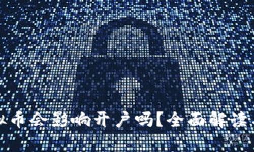 农行炒虚拟币会影响开户吗？全面解读与风险提醒