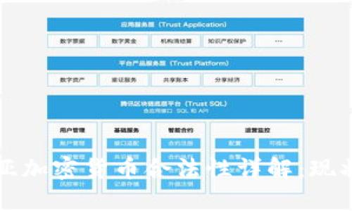 保加利亚加密货币合法性详解：现状与未来
