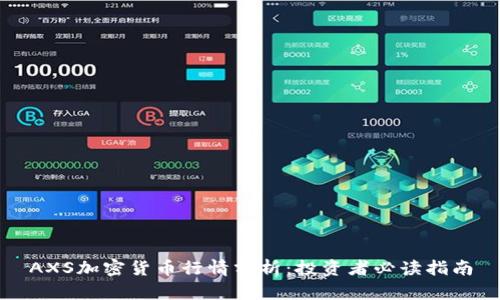 AXS加密货币行情分析：投资者必读指南