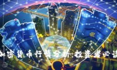 AXS加密货币行情分析：投