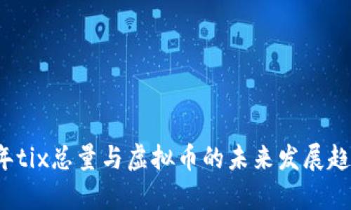 2023年tix总量与虚拟币的未来发展趋势分析