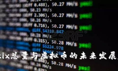 2023年tix总量与虚拟币的未来发展趋势分析