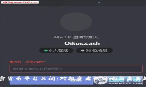 韩国加密货币平台关闭：对投资者的影响与未来趋势分析