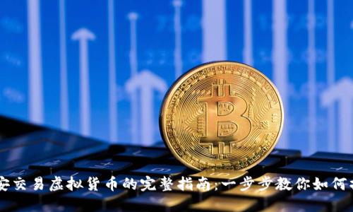 币安交易虚拟货币的完整指南：一步步教你如何操作