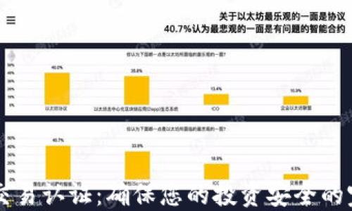 
虚拟币交易认证：确保您的投资安全的完整指南
