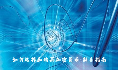 如何选择和购买加密货币：新手指南