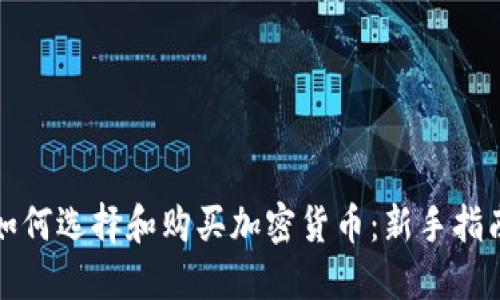 如何选择和购买加密货币：新手指南