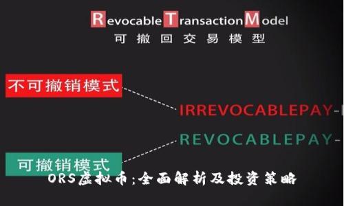 ORS虚拟币：全面解析及投资策略