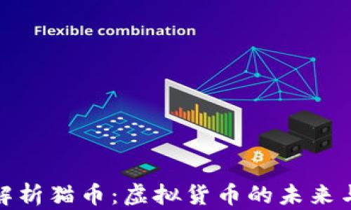 
全面解析猫币：虚拟货币的未来与价值