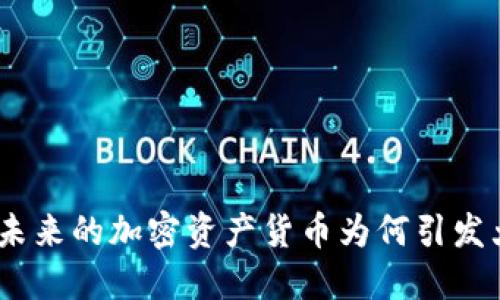 珍宝币：未来的加密资产货币为何引发大众关注