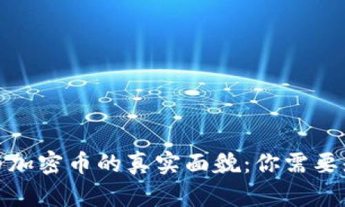 数字货币与加密币的真实面貌：你需要知道的一切