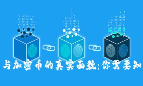 数字货币与加密币的真实面貌：你需要知道的一切