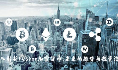 深入解析Peskov加密货币：未来的趋势与投资潜力