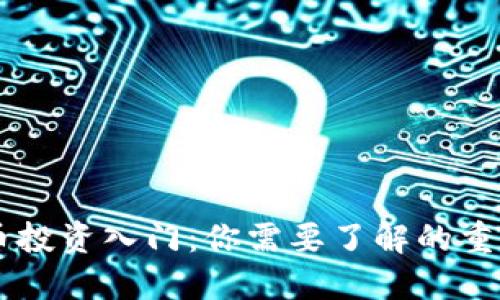 虚拟币投资入门：你需要了解的重要关口