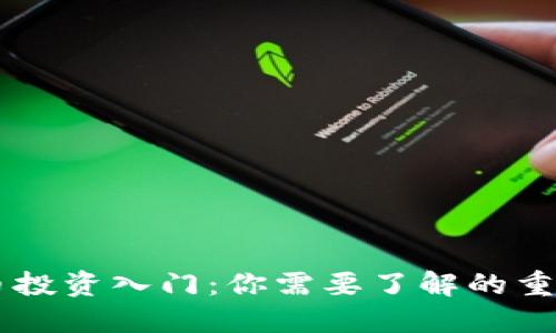 虚拟币投资入门：你需要了解的重要关口