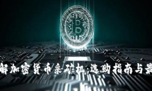 全面了解加密货币采矿机：选购指南与最佳实践