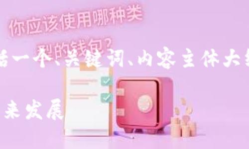 以下是您所要求的内容，包括一个、关键词、内容主体大纲以及相关问题的详细介绍。

欧美虚拟币广告的现状与未来发展
