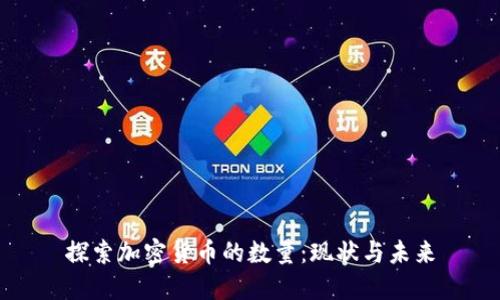 探索加密货币的数量：现状与未来
