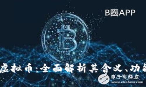 什么是BUSD虚拟币：全面解析其含义、功能与市场影响