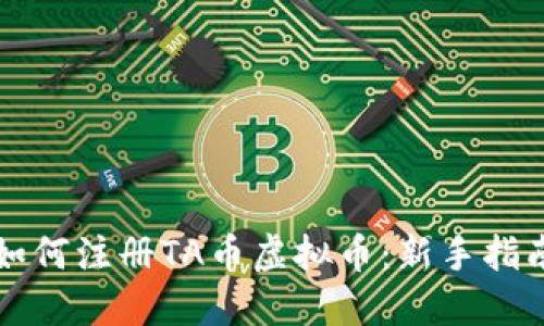 如何注册TA币虚拟币：新手指南